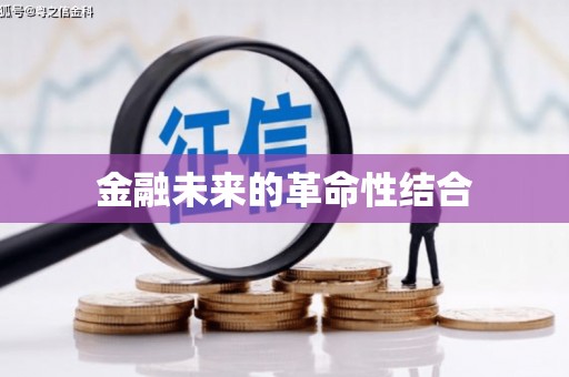 泗阳金融未来的革命性结合