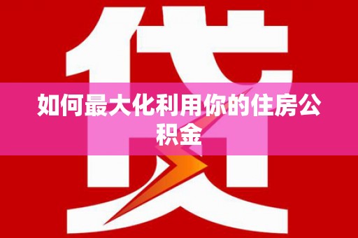 泗阳如何最大化利用你的住房公积金