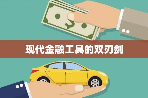 泗阳现代金融工具的双刃剑