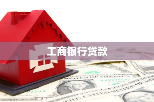 泗阳工商银行贷款