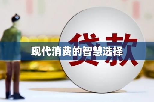 泗阳现代消费的智慧选择