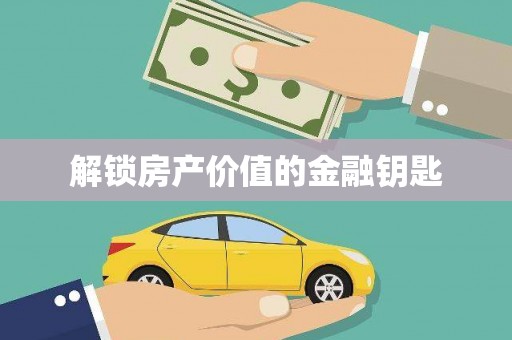 泗阳解锁房产价值的金融钥匙