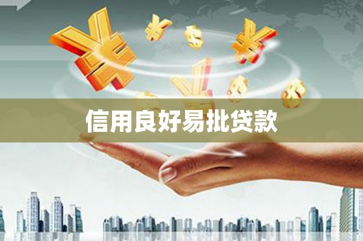 泗阳信用良好易批贷款