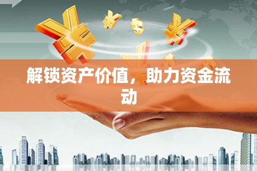 泗阳解锁资产价值，助力资金流动