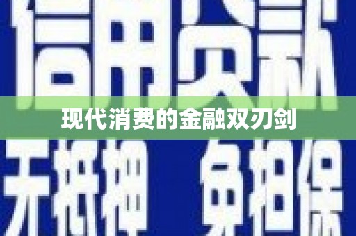 泗阳现代消费的金融双刃剑