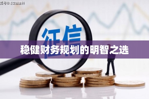 泗阳稳健财务规划的明智之选