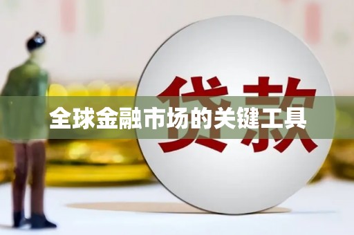 泗阳全球金融市场的关键工具