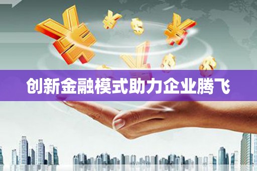 泗阳创新金融模式助力企业腾飞