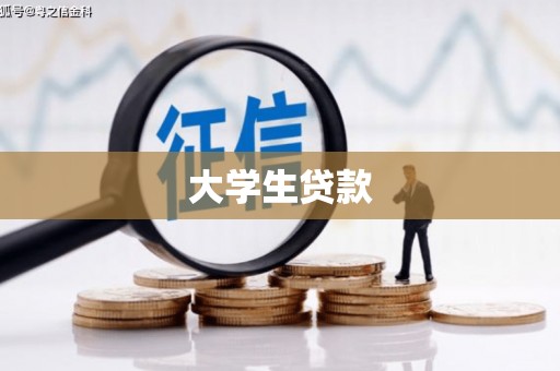 泗阳大学生贷款