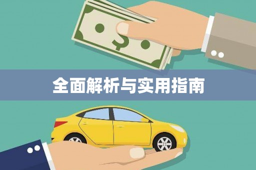 泗阳全面解析与实用指南