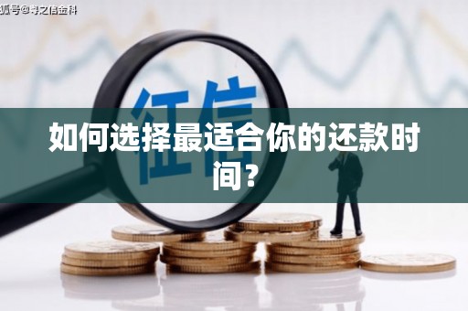 泗阳如何选择最适合你的还款时间？