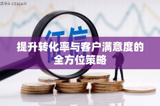 泗阳提升转化率与客户满意度的全方位策略