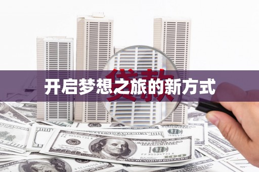 泗阳开启梦想之旅的新方式