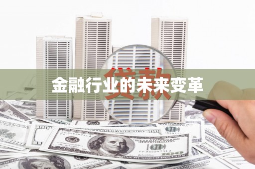 泗阳金融行业的未来变革