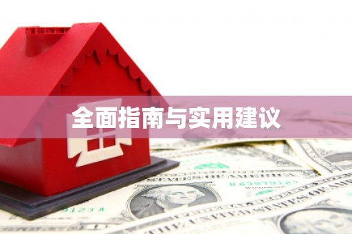 泗阳全面指南与实用建议