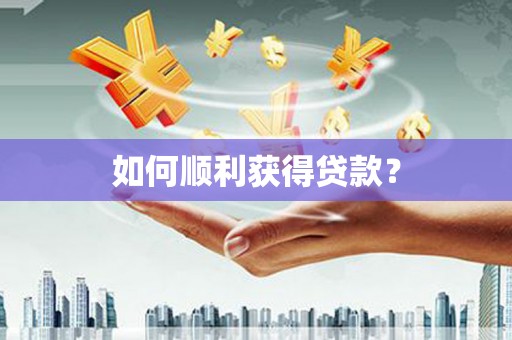 泗阳如何顺利获得贷款？