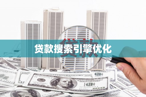 泗阳贷款搜索引擎优化