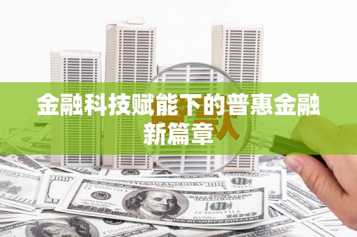 泗阳金融科技赋能下的普惠金融新篇章
