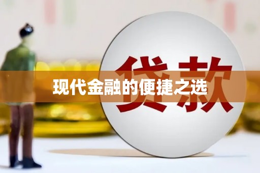 泗阳现代金融的便捷之选