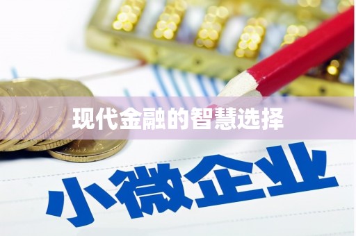 泗阳现代金融的智慧选择