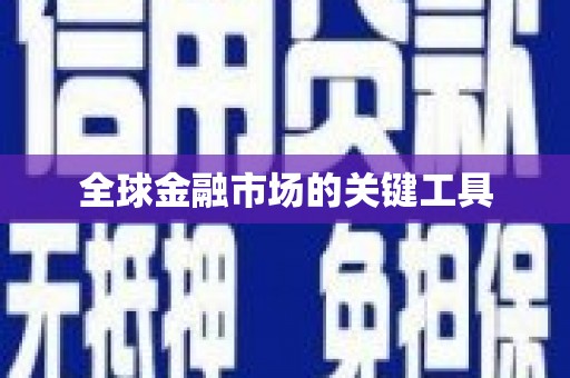 泗阳全球金融市场的关键工具
