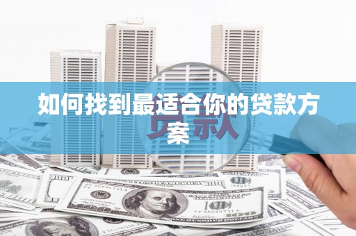 泗阳如何找到最适合你的贷款方案