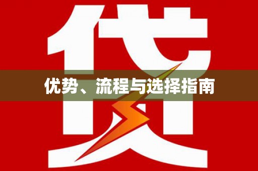 泗阳优势、流程与选择指南