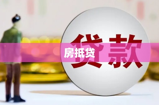 泗阳房抵贷