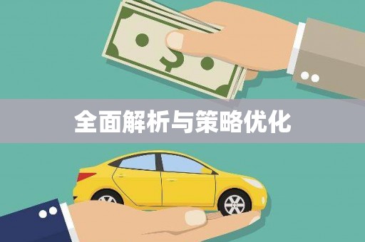 泗阳全面解析与策略优化
