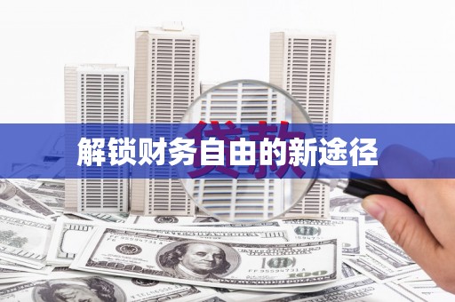 泗阳解锁财务自由的新途径