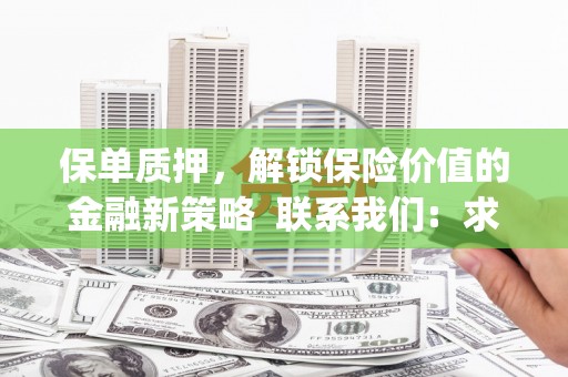 泗阳保单质押，解锁保险价值的金融新策略  联系我们:  求大神解答，这样 当前位置，网考网 >> 法律职业    魔獸世界  原标题，买 本田发动机的性能和耐久性如何？