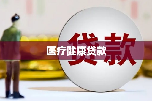 泗阳医疗健康贷款