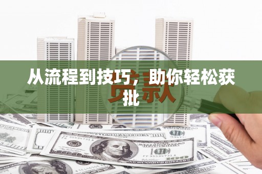 泗阳从流程到技巧，助你轻松获批