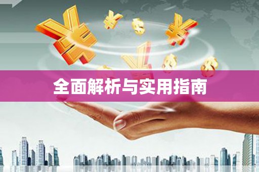 泗阳全面解析与实用指南