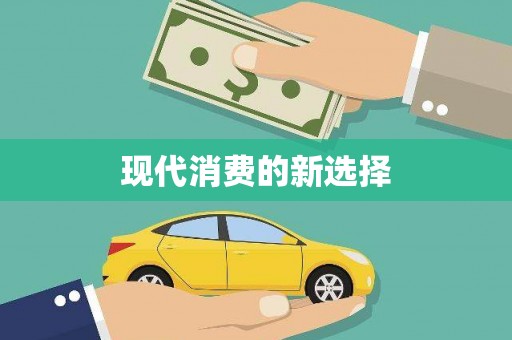 泗阳现代消费的新选择