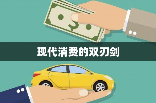 泗阳现代消费的双刃剑