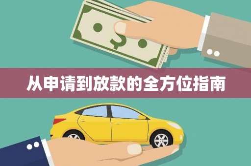 泗阳从申请到放款的全方位指南