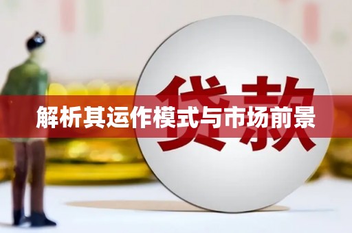 泗阳解析其运作模式与市场前景