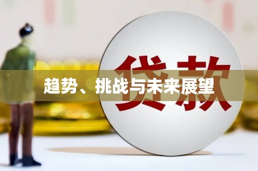 泗阳趋势、挑战与未来展望