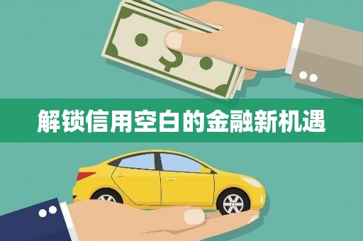 泗阳解锁信用空白的金融新机遇