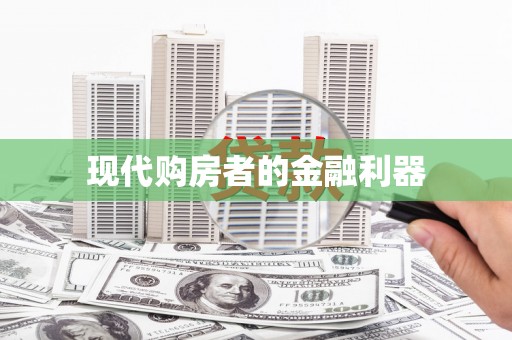 泗阳现代购房者的金融利器