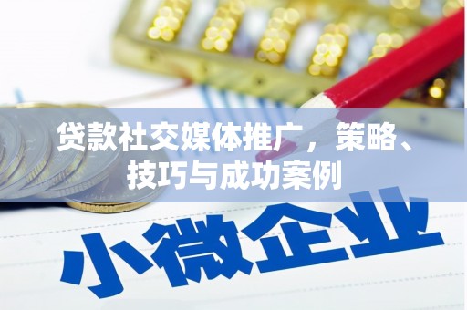 泗阳贷款社交媒体推广，策略、技巧与成功案例