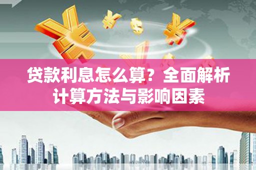 泗阳贷款利息怎么算？全面解析计算方法与影响因素