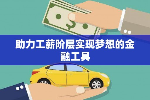 泗阳助力工薪阶层实现梦想的金融工具