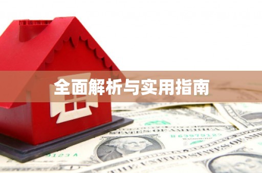 泗阳全面解析与实用指南