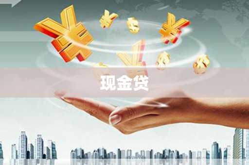泗阳现金贷