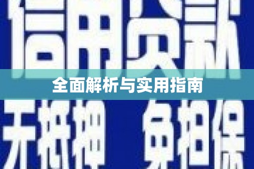 泗阳全面解析与实用指南