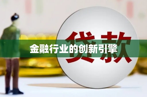 泗阳金融行业的创新引擎