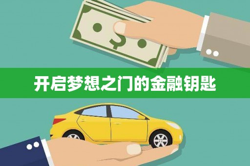 泗阳开启梦想之门的金融钥匙