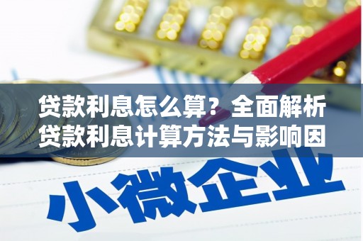 泗阳贷款利息怎么算？全面解析贷款利息计算方法与影响因素
